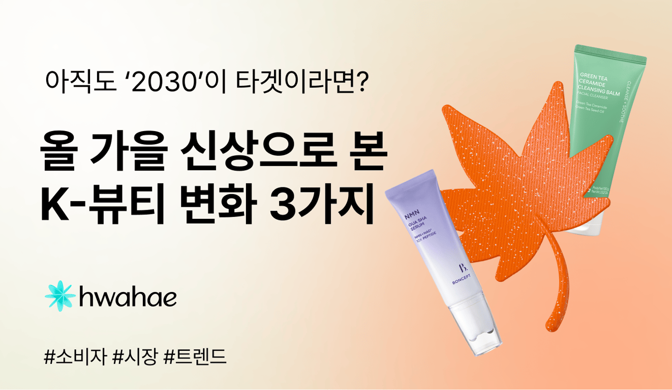 다이소 NAD+ 화장품 살까? 프리미엄 성분이 6주 만에 내려왔다 — 화해가 본 신제품 변화 공식 제공 이미지