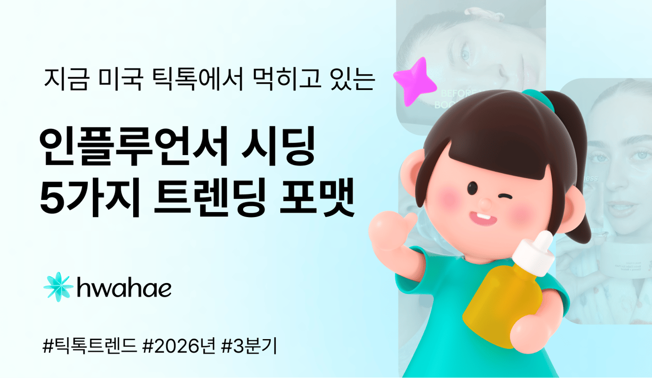 미국 틱톡에서 K-뷰티가 팔리는 자리는 '싼 대체품'이 아니다 공식 제공 이미지