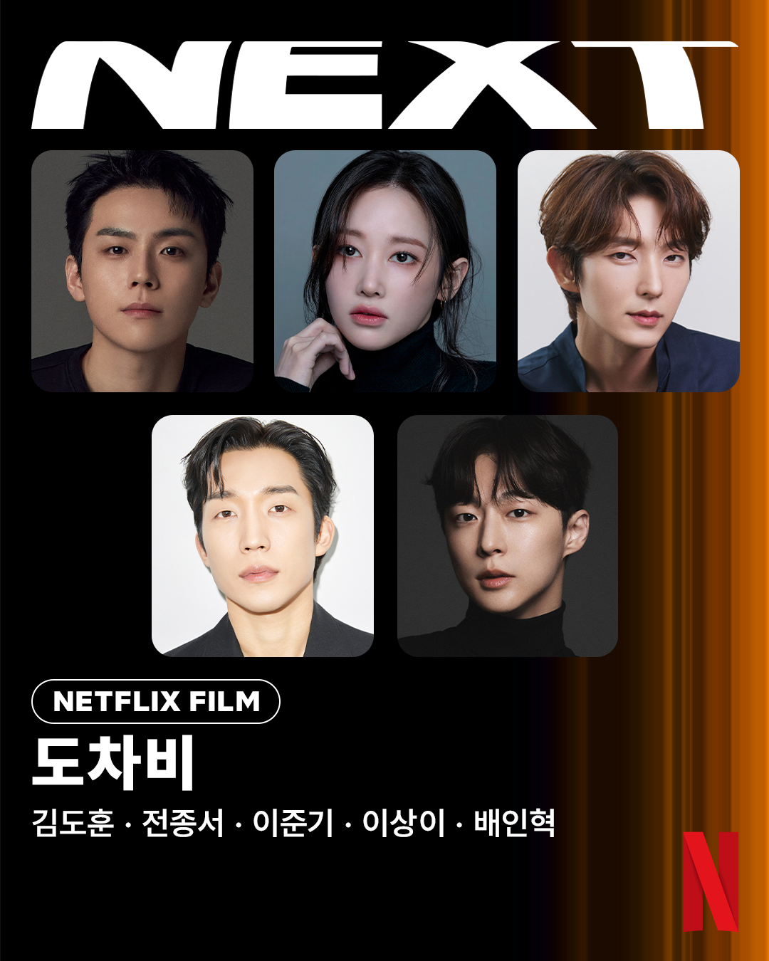 도깨비를 뜻하는 옛말이 제목이 됐다 — 넷플릭스 액션 사극 도차비, 배역 5개를 한 번에 공개 공식 제공 이미지