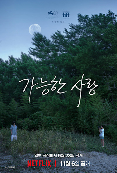 이창동 8년 만의 신작 '가능한 사랑' — 극장 9월 23일, 넷플릭스 11월 6일. 베니스가 먼저 답했다 공식 제공 이미지